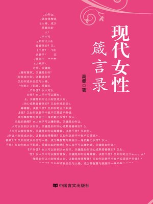 cover image of 现代女性箴言录 (Proverbs for Modern Women)